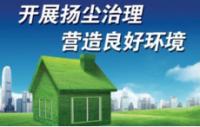 濟(jì)南持續(xù)開展揚(yáng)塵治理強(qiáng)化督查行動(dòng)