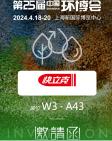 旭日匯鑫參展第25屆中國環(huán)博會(huì)（上海）